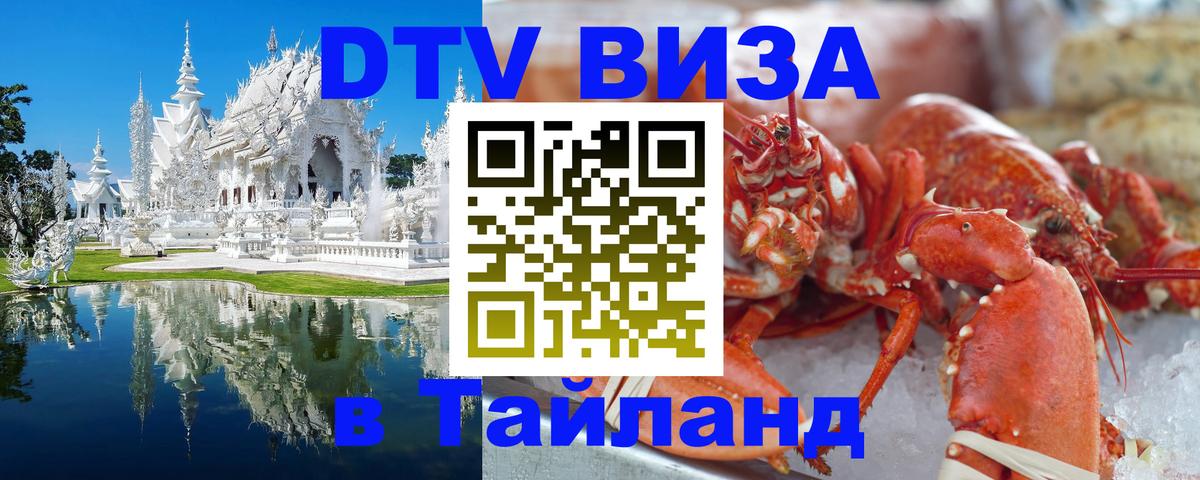 DTV Виза в Тайланд для россиян 