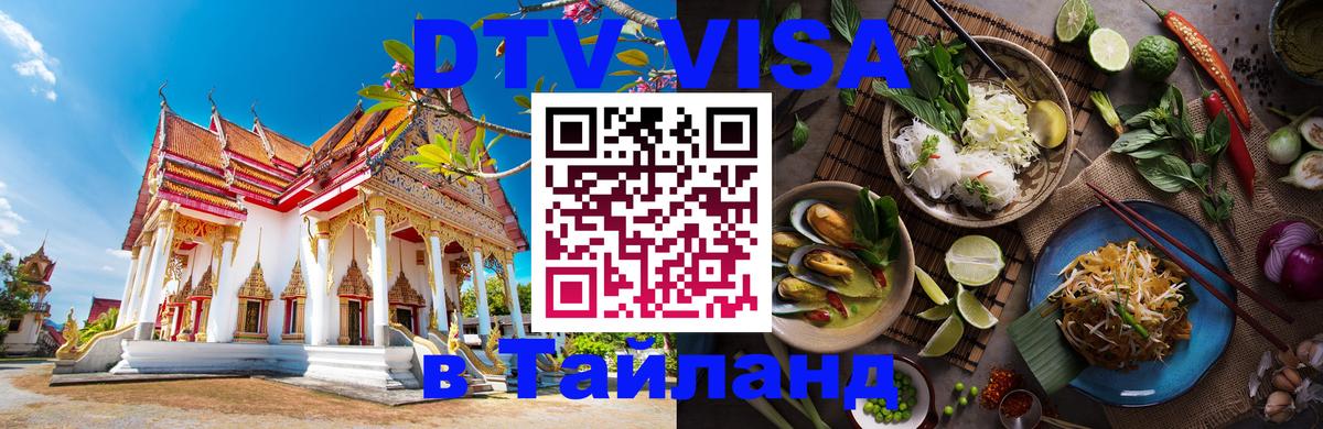 ДТВ VISA Тайланд для фрилансеров 